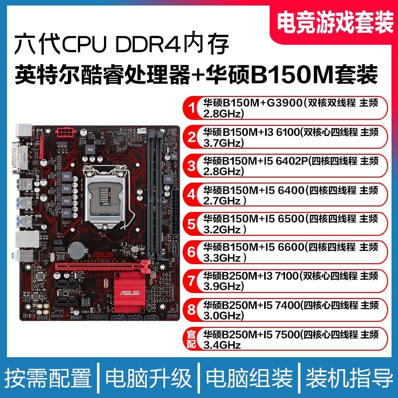 华硕B150M+酷睿I3 6100 I5 6500 4代内存办公游戏电脑主板CPU套装 电脑硬件/显示器/电脑周边 CPU 原图主图