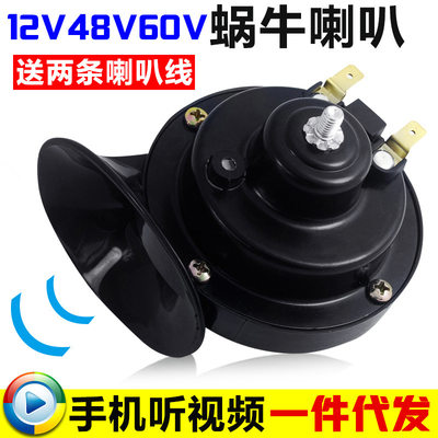 适用摩托车蜗牛喇叭超响单音摩托车配件电动助力车12V48V60V喇叭