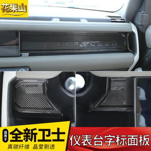 内饰改装 110版 路虎卫士中控仪表台字标面板90版 适用20 装 24款 饰件