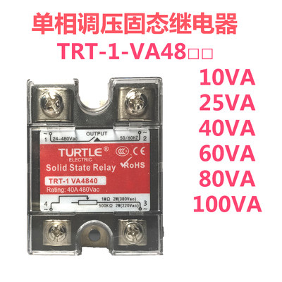 TURTLE调压固态继电器TRT-1-VA4810VA 25BA 40VA 60VA 80VA 100VA