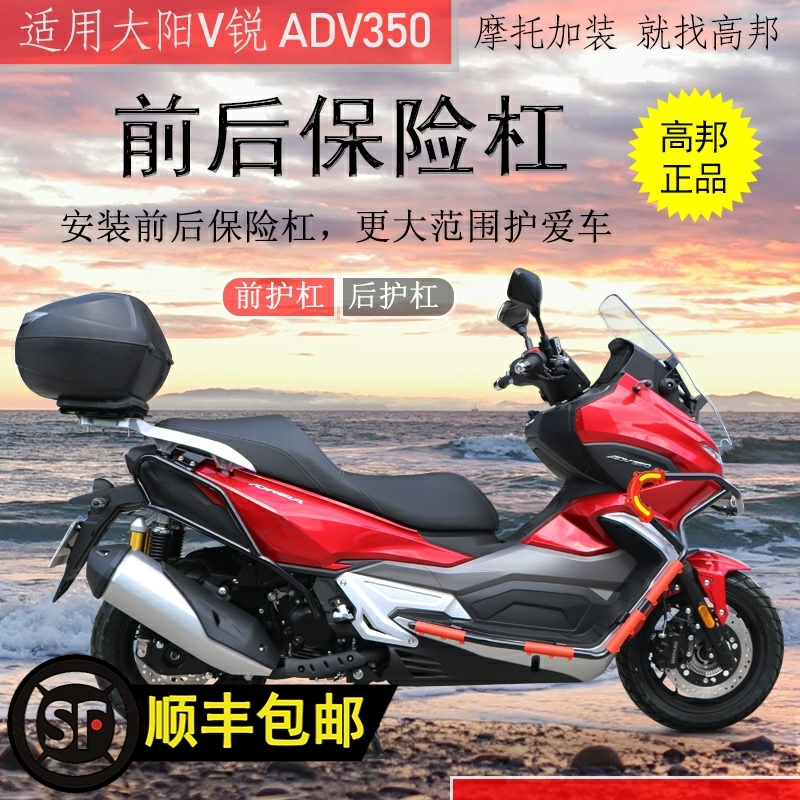 适用踏于板车大阳ADV350保险杠前护杠 V锐防摔杠保护杠改装配件