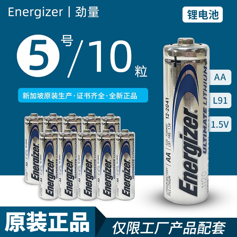 原装energizer劲量锂电池5号AA L91无线滑鼠智能锁耐高温低温电池