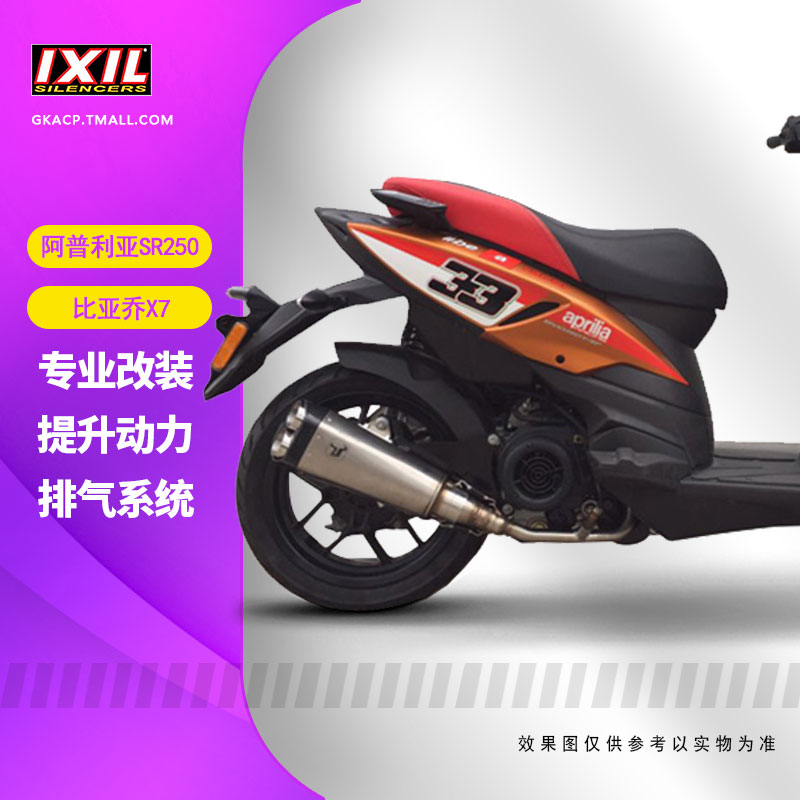 IXIL亿西尔排气管适用于阿普利亚SR250/比亚乔X7/SR150ie台风改装