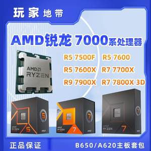 AMD锐龙R5 7500F 7600 R7 7800X3D盒处理器 B650/A620主板CPU套包