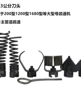 疏通机弹簧钻头30mm管道疏通器刀头200 1200 1680清理机配件通用