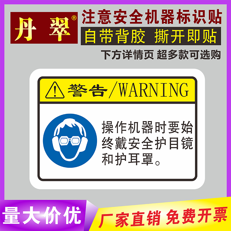 操作机器时要始终戴安全护目镜有电危险高压危险当心触电碰头警告 文具电教/文化用品/商务用品 标志牌/提示牌/付款码 原图主图