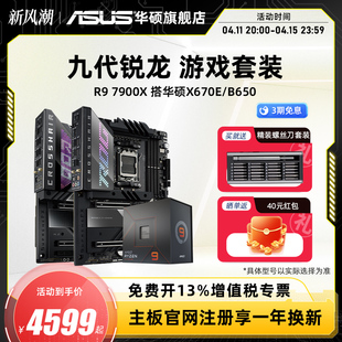 7950X B650台式 7900X华硕X670E AMD锐龙R9 机电脑游戏主板CPU套装