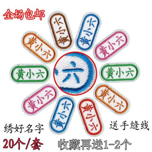 @免包邮幼儿园宝宝入园名字贴布贴姓名贴名字条可缝刺绣儿童名字