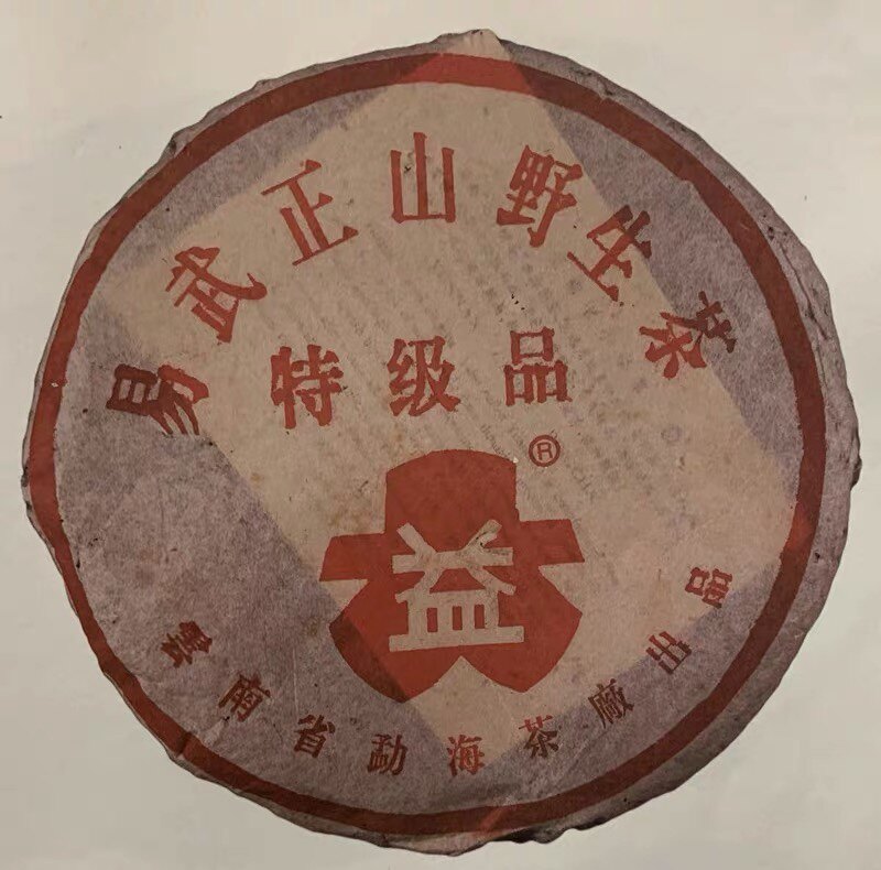 大益普洱茶2002年红大益易武正山野生茶特级品生茶勐海茶厂回收