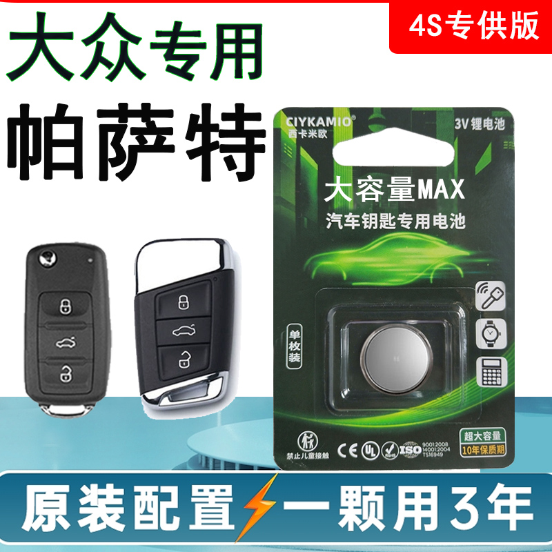 大众帕萨特钥匙电池 适用于2008-2024款帕萨特改款280TSI 330精英 3C数码配件 纽扣电池 原图主图