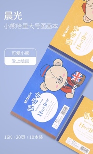 ￼￼晨光16K APYU538B 20页儿童图画美术绘画本小熊哈里画本10本装