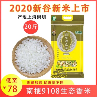 新米2021年崇明软糯香米南梗9108产地崇明岛大米儿童大米老人大米