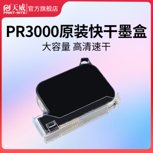 原装 喷头一体式 机专用墨盒黑色 天威PR3000高附着力喷码 手持通用