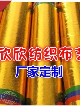 烫金布料 包柱子 皱金布红婚庆 包树金布 节日 舞台 装饰布金色布