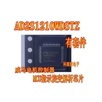 AD2S1210WDSTZ 新能源威马电机控制器MCU指示旋变解析易损芯片