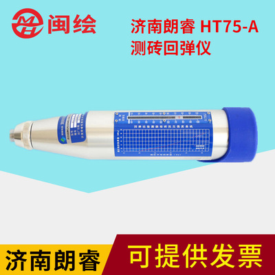 济南朗睿HT75-A测砖回弹仪 用于检测烧结砖、轻骨料砼的抗压强度