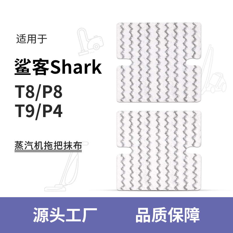 适配shark鲨客拖把布蒸汽机配件T8 P8 T9 P4清洁拖地布抹布P3air