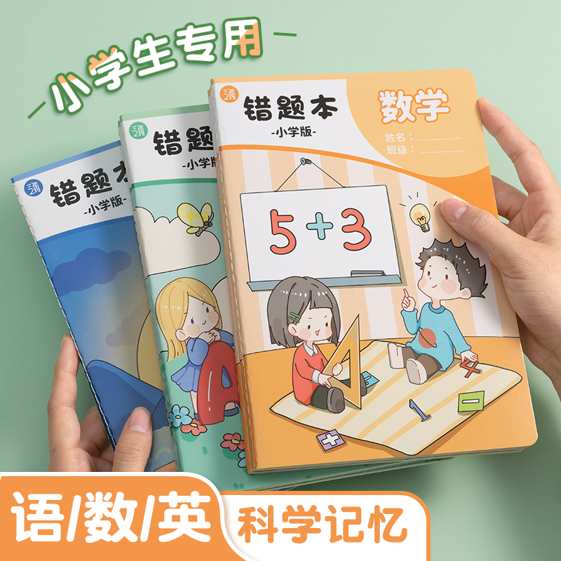 错题本小学生专用小学数学/语文/英语一年级二年级纠错本三年级四