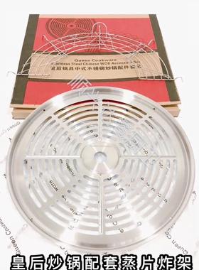 皇室菲安利皇后锅蒸片蒸架配件304不锈钢蒸片炸架蒸笼开合隔油架