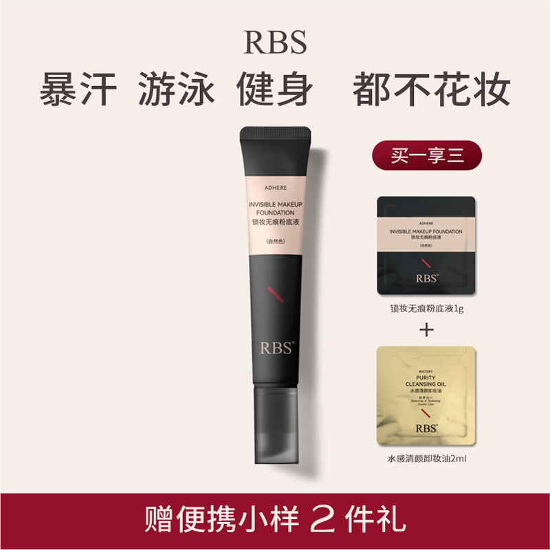 RBS持妆无瑕粉底液持妆8小时防水抗汗持久暴汗不脱妆不卡粉不假白 彩妆/香水/美妆工具 粉底液/膏 原图主图