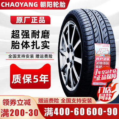 朝阳轮胎 195/55R15 85V RP26别克凯越晶锐奇瑞A5悦翔V7 19555r15