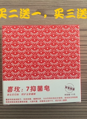 喜来健香皂 喜玫7抑菌皂 买二送一 买三送二 送相同大小