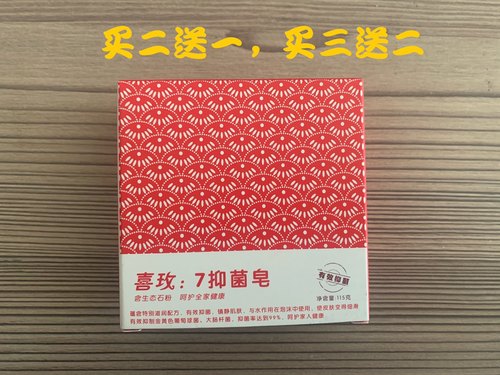 喜来健香皂 喜玫7抑菌皂 买二送一 买三送二 送相同大小 - 封面