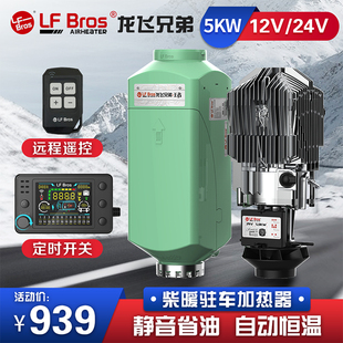 龙飞兄弟驻车空气加热器12v24v电动新能源货车房车柴暖燃油暖风机