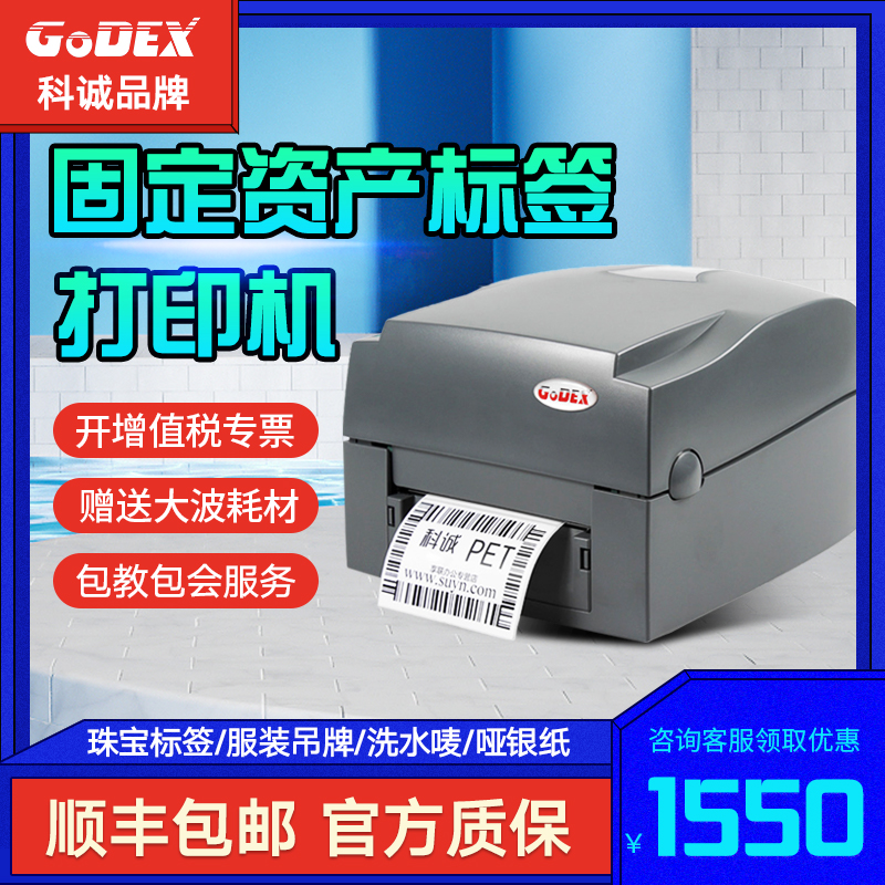 GODEX科诚EZ-1100PLUS固定资产标签机服装水洗唛吊牌条码机