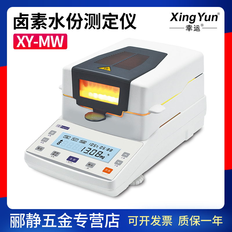 常州幸运XY-100MW/XY-102MW/XY-105MW/XY-110MW卤素水分测定仪