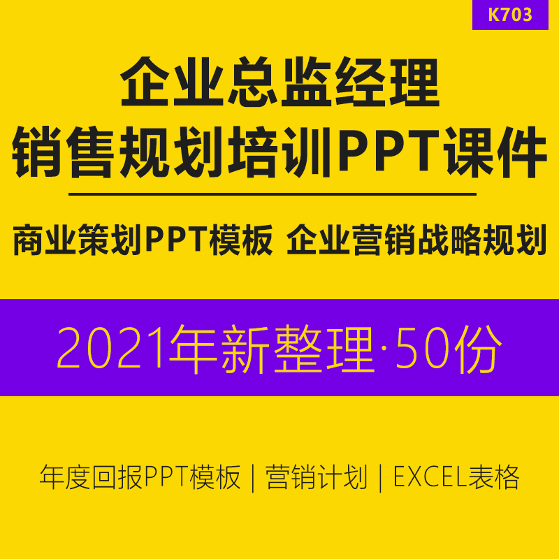 企业总监经理年度营销战略规划销售目标计划分析工具年度总结年度