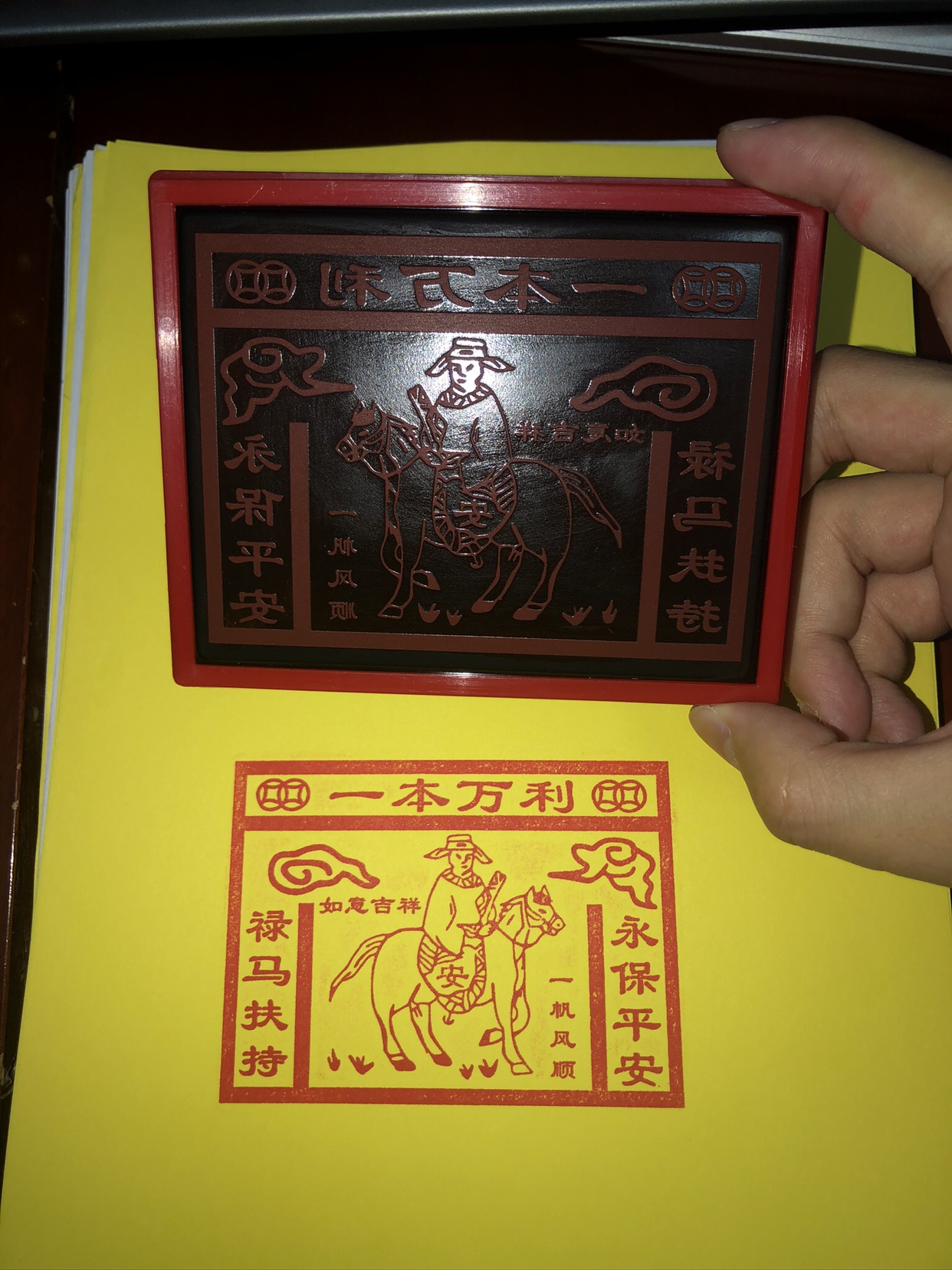 禄马印马甲印 一本万利印 禄马扶持 永保平安 一帆风顺 道教印版