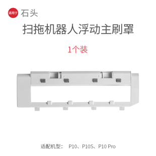 P10S 适用于石头P10 P10 Pro滚刷盖板扫拖机器人浮动主刷罩配件