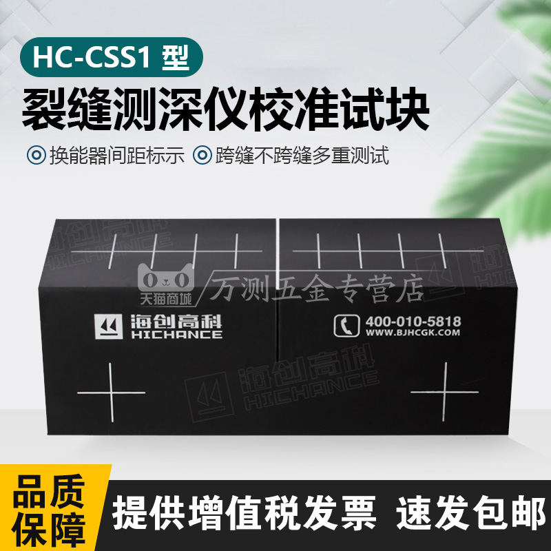 海创高科HC-CSS1裂缝深度检测仪校准块标定块裂缝测试块