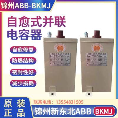锦州 新东北ABB并联电力电容器 BKMJ0.44-30-3 440V 30KVAR 39.4A