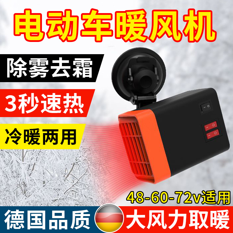 电动三轮车暖风机专用四轮电瓶车载内60v72v制热器除雾霜取暖神器