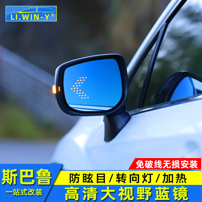 适用于斯巴鲁森林人傲虎XV力狮倒车镜蓝镜大视野镜片改装带灯防眩