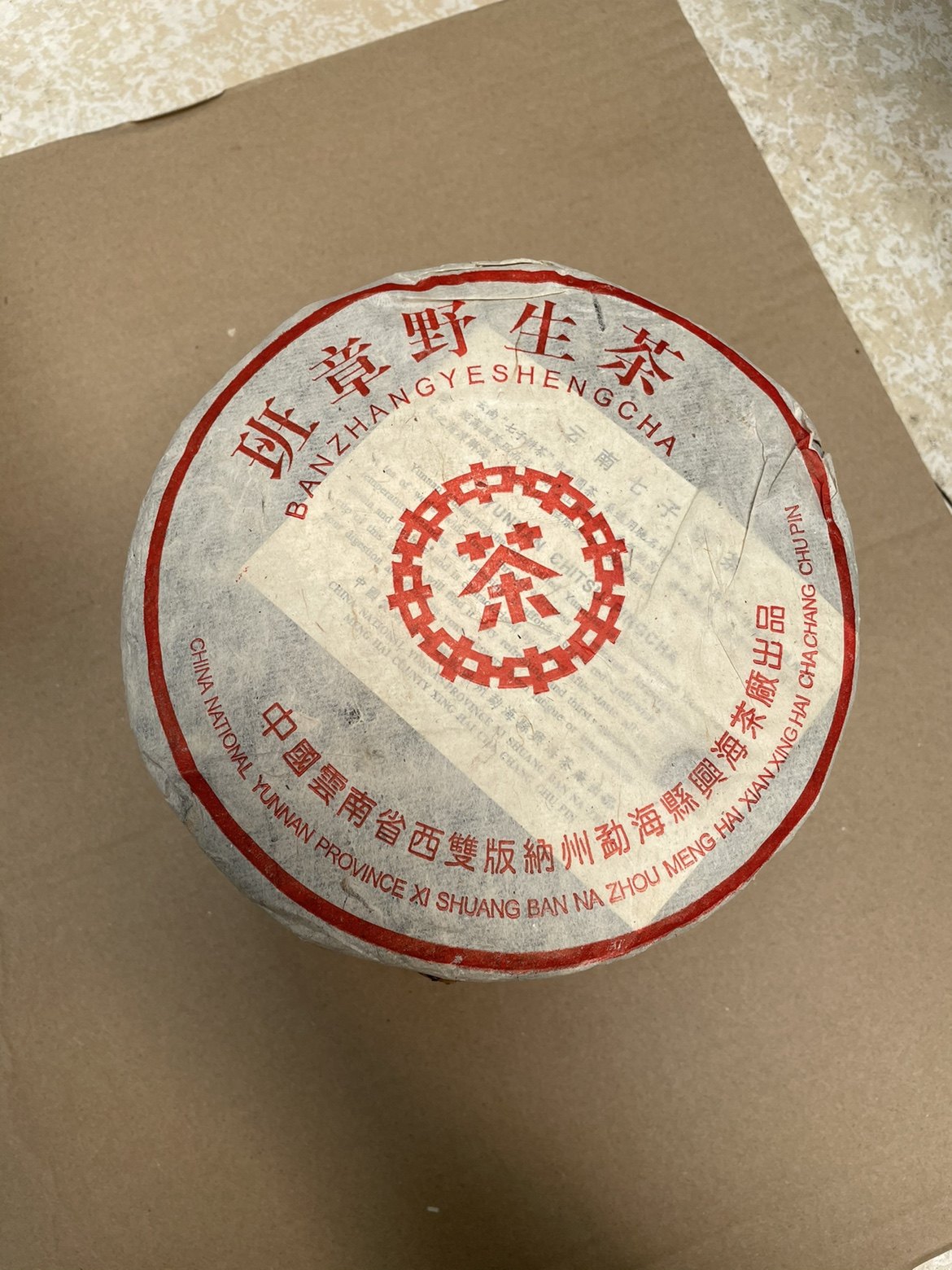 2003年兴海茶厂出品布朗茶区班章古树青饼 357克