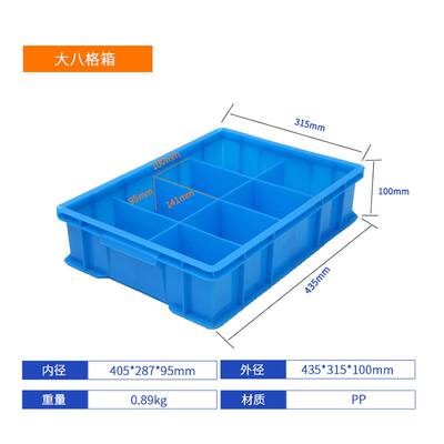 直销加厚中号塑料周转p箱大八格塑料周转箱 物料工具整理分类胶箱