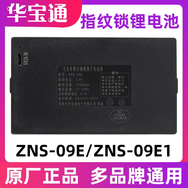 适用于志高智能锁华宝通ZNS-09E指纹锁密码锁电子锁专用锂电池