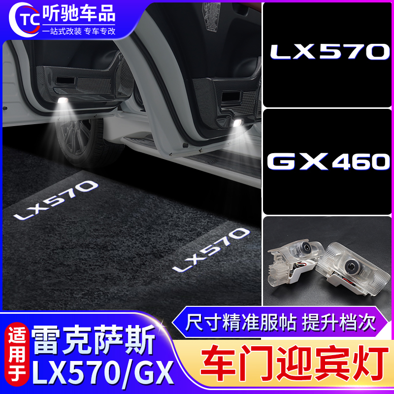 专用08-23雷克萨斯LX570 GX460车门迎宾灯改装配件氛围投影照地灯