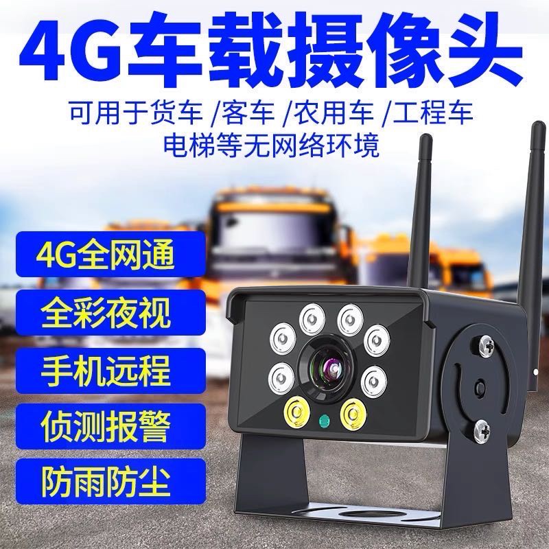 4G汽车载监控器无线车外挖机大货车内挖掘机摄像头连手机远程看车