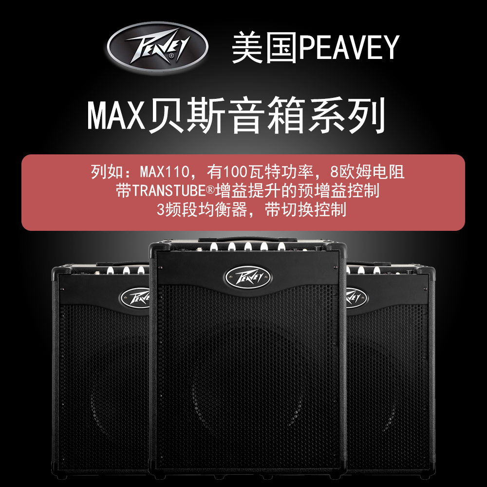 PEAVEY MAX 110 112 115电贝司音箱电贝斯音箱演出排练音箱-封面