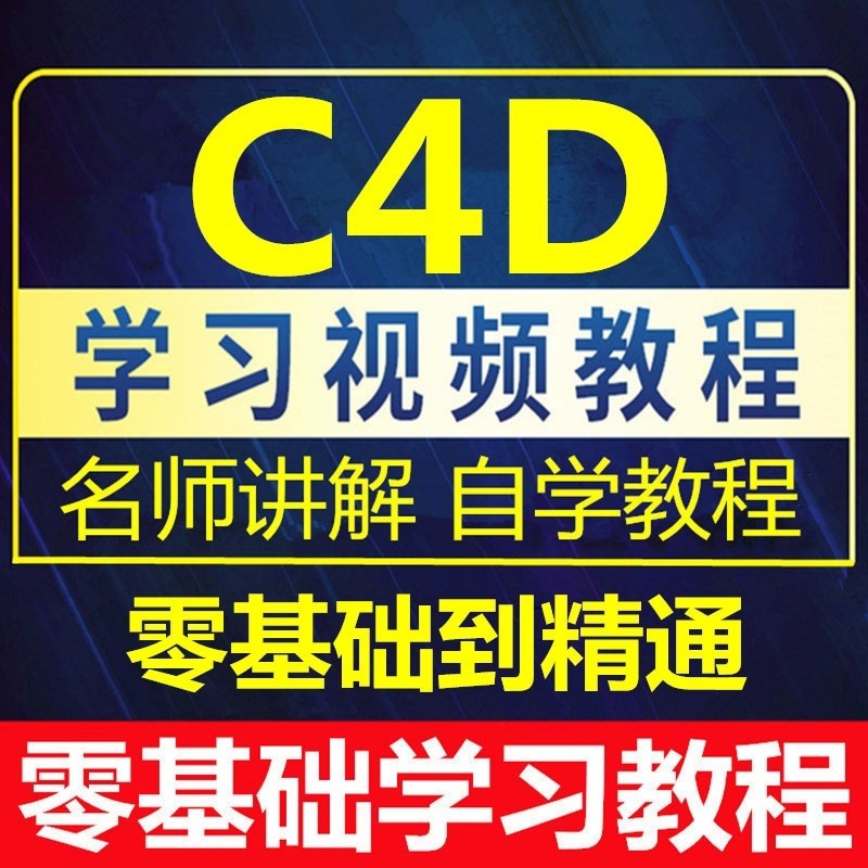 C4D视频教程教学零基础入门自学建模渲染动画场景高级案例课程