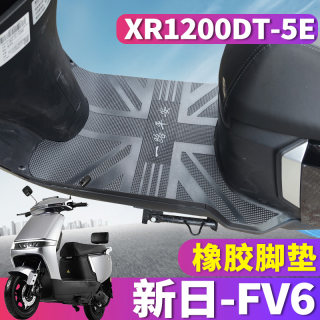 适用于新日电动车电轻摩托车踏板FV6 2.0橡胶脚垫皮踩XR1200DT-5E