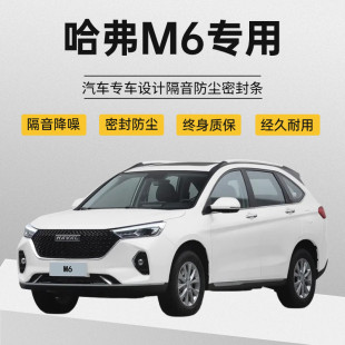 胶条 专用全汽车门隔音密封条降噪防尘加装 M6PLUS改装 哈弗哈佛M6