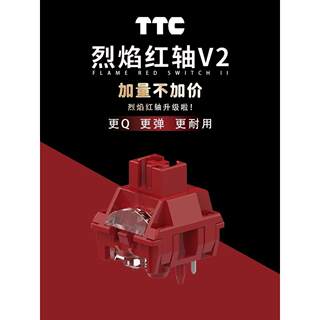 TTC新款烈焰红轴V2更Q更弹更耐用材质升级客制化机械键盘轴体开关