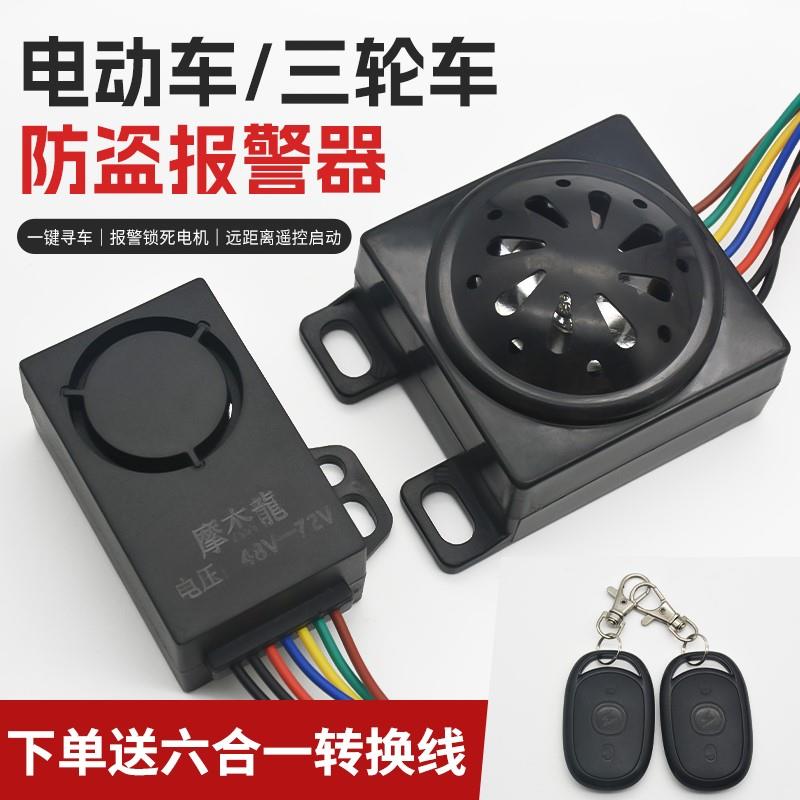 电动三轮车防盗器防盗锁电瓶车报警器48V60V72通用配对遥控钥匙一