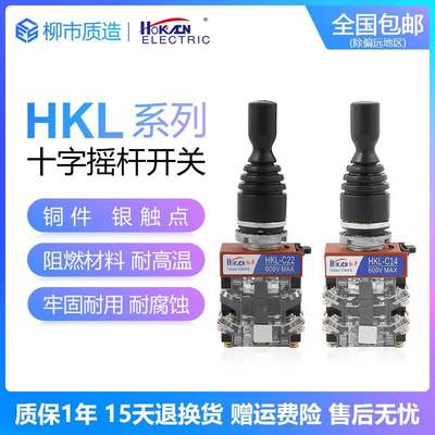 红开HOKACN十字摇杆开关HKL-C24/C14四向C22/C12两向自复自锁22mm