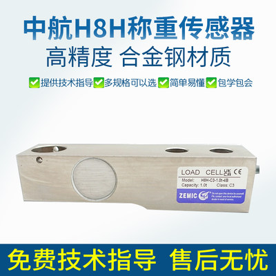 ZEMIC中航电测称重传感器H8H-C3高精度称重传感器500kg/250kg